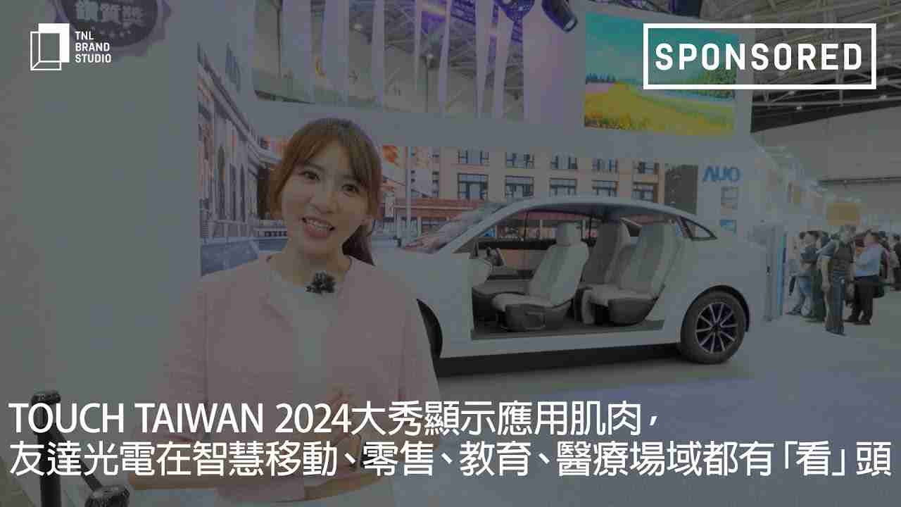 Touch Taiwan 2024大秀显示应用肌肉，，，，尊时凯龙光电在智慧移动、、零售、、教育、、、医疗场域都有「看」头