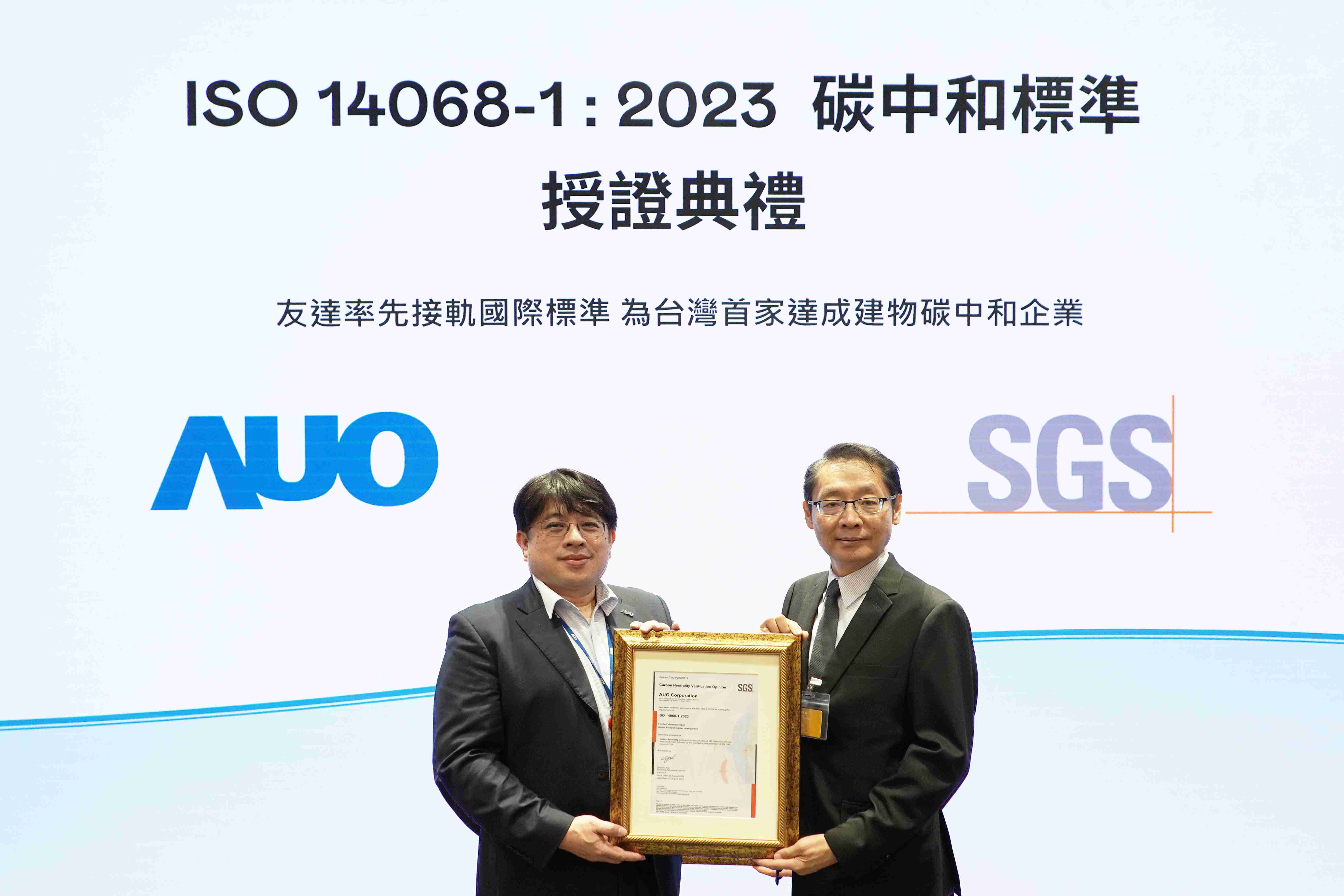 “尊时凯龙全球研发中心（Global Research Center，，GRC）”总部大楼，，通过ISO 14068-1:2023碳中和管理标准认证，，率先接轨国际标准，，为台湾首家达成建物碳中和之企业